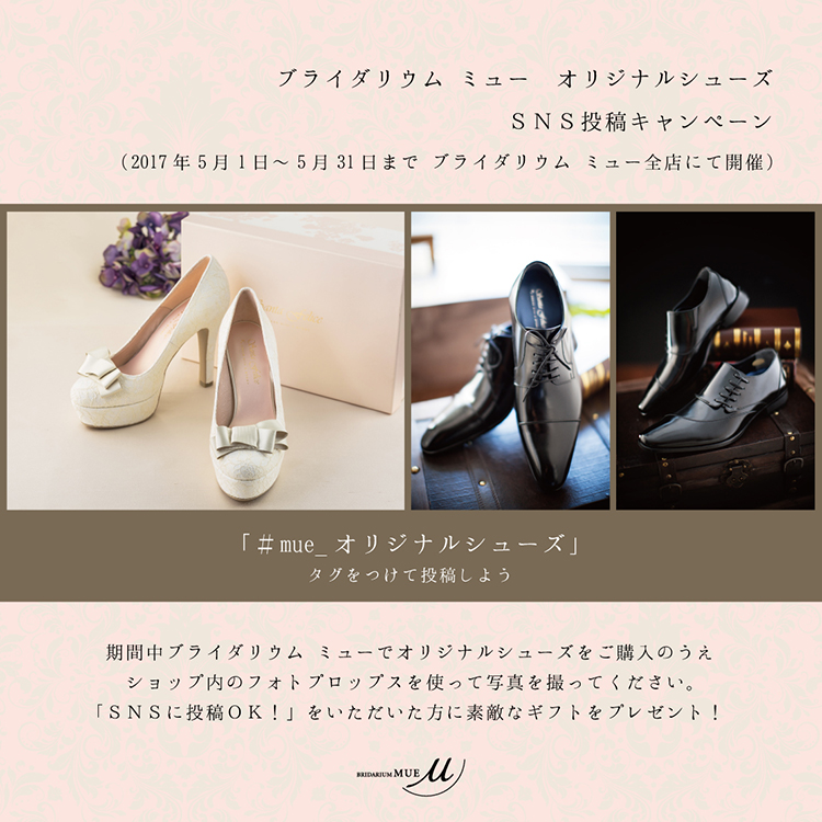 オリジナルシューズ SNSキャンペーン