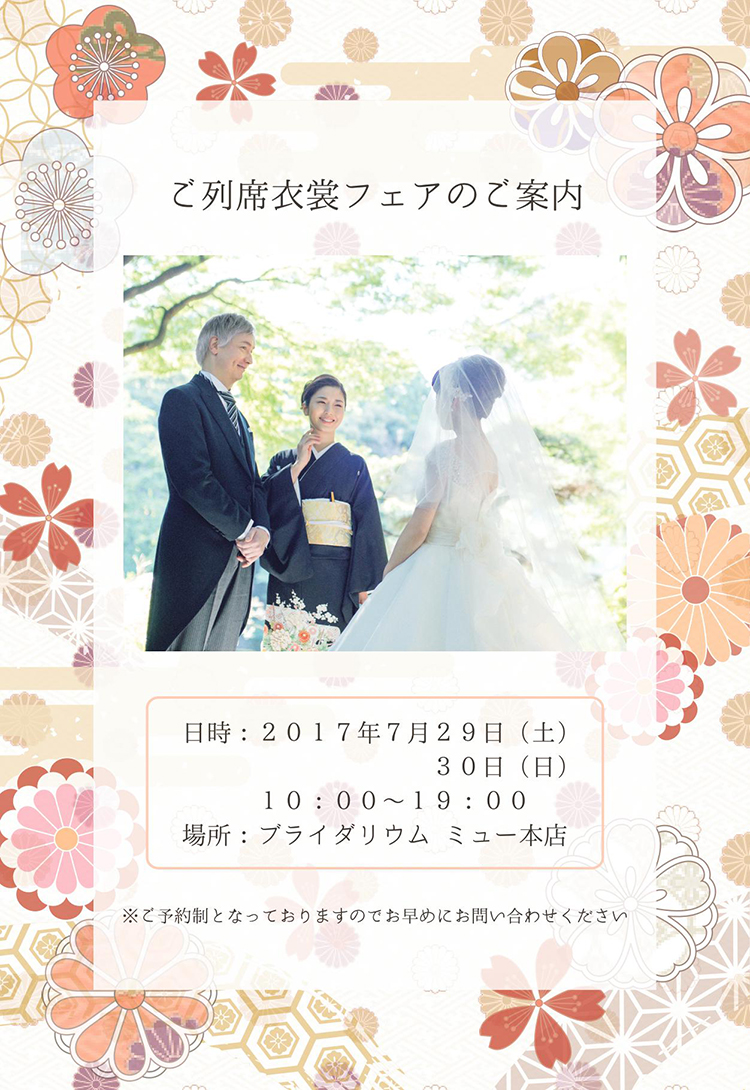 ご列席衣裳フェアのお知らせ(本店)