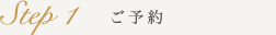 Step1 ご予約