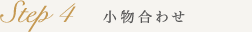 Step4 小物合わせ