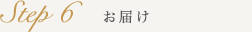 Step6 お届け