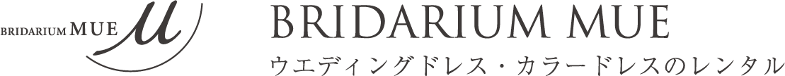 ウエディングドレス・カラードレスのレンタルならBRIDARIUM MUE(ブライダリウム ミュー)