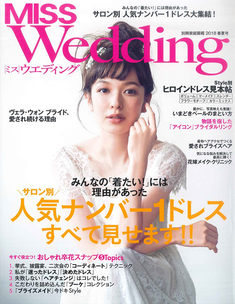 「MISSウエディング 2018春夏号」掲載