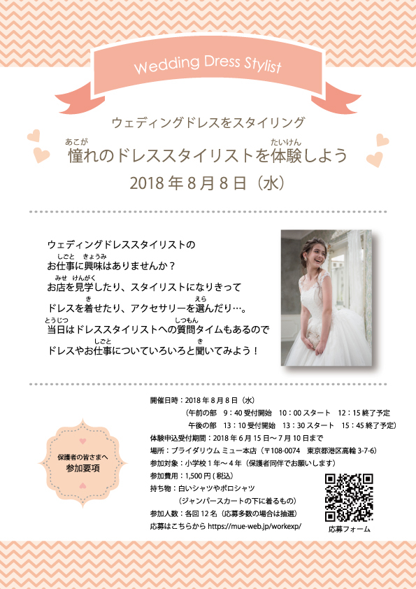 ~憧れのドレススタイリストを体験しよう~ キッズ向け職業体験のお知らせ