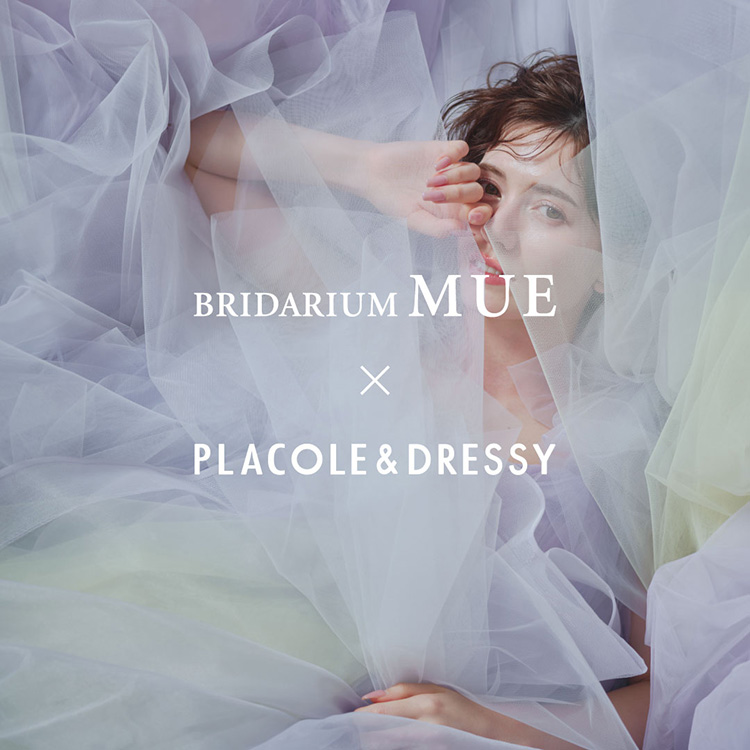 BRIDARIUM MUE × PLACOLE＆DRESSY コラボレーションドレス