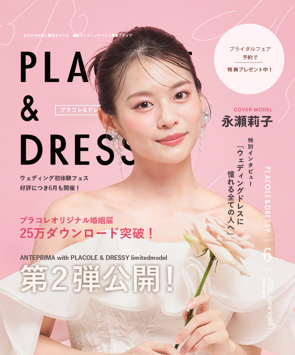 【PLACOLE&DRESSY】掲載