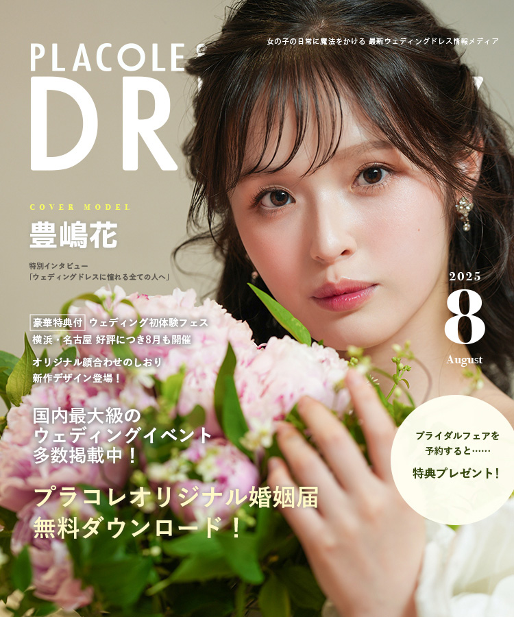 【PLACOLE&DRESSY】掲載