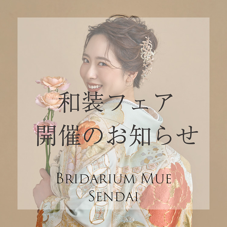 和装フェア開催のお知らせ