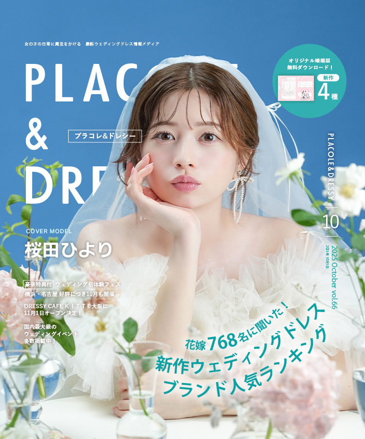【PLACOLE&DRESSY】掲載