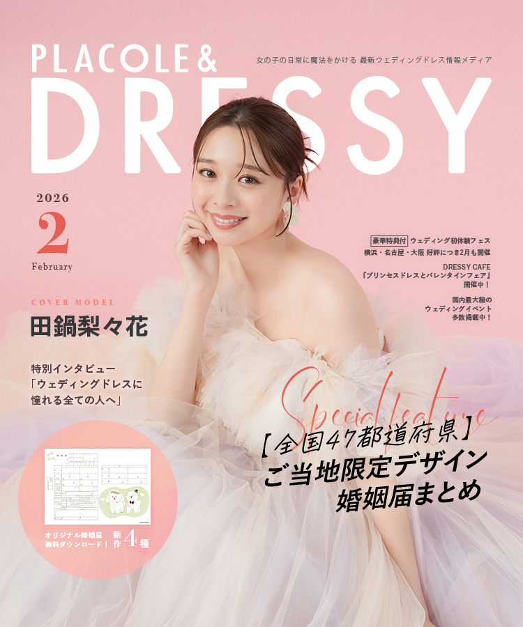 【PLACOLE&DRESSY掲載】田鍋梨々花さんがカラードレスを着用