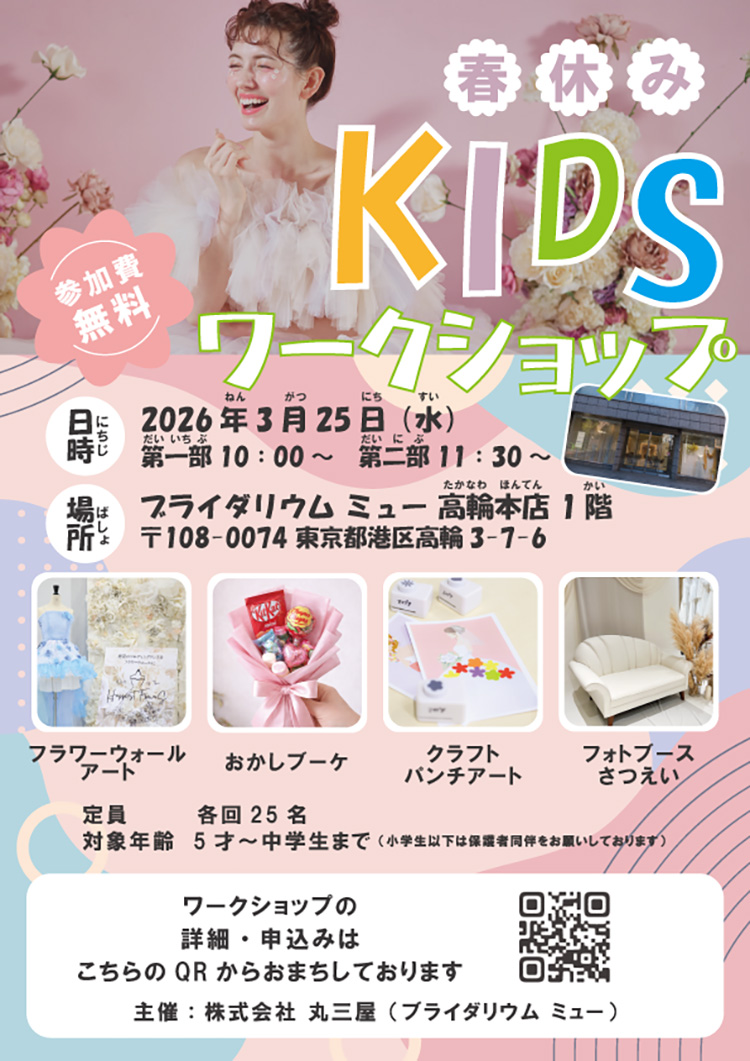 3月25日(水)春休みキッズワークショップ開催のお知らせ
