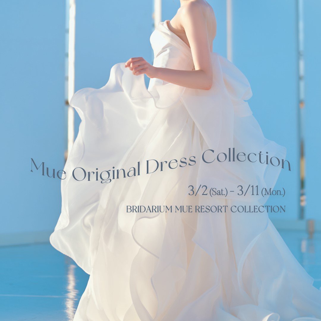 °˖✧Mue Original Dress Collection開催✧˖°おすすめドレスご紹介