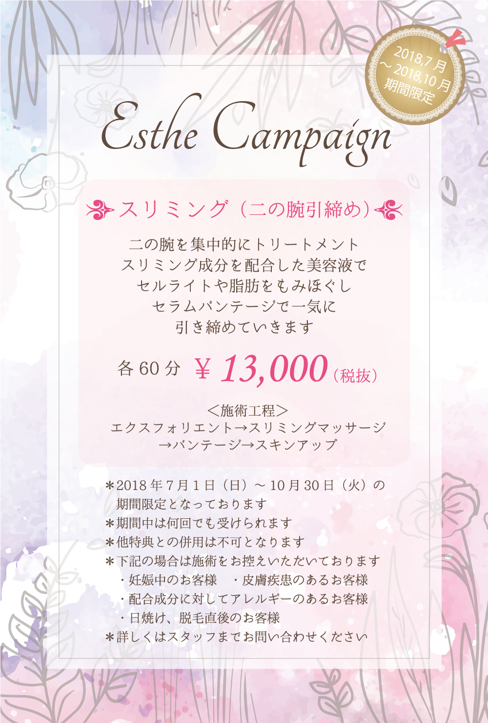 【エステキャンペーン:2018年7月〜10月】二の腕を集中的にトリートメント。スリミング成分を配合した美容液でセルライトや脂肪をもみほぐしセラムバンテージで一気に引き締めていきます